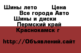 Шины лето R19 › Цена ­ 30 000 - Все города Авто » Шины и диски   . Пермский край,Краснокамск г.